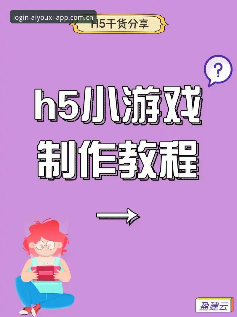 爱游戏平台登录使用技巧完整指南：从入门到精通
