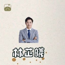 林芷曦